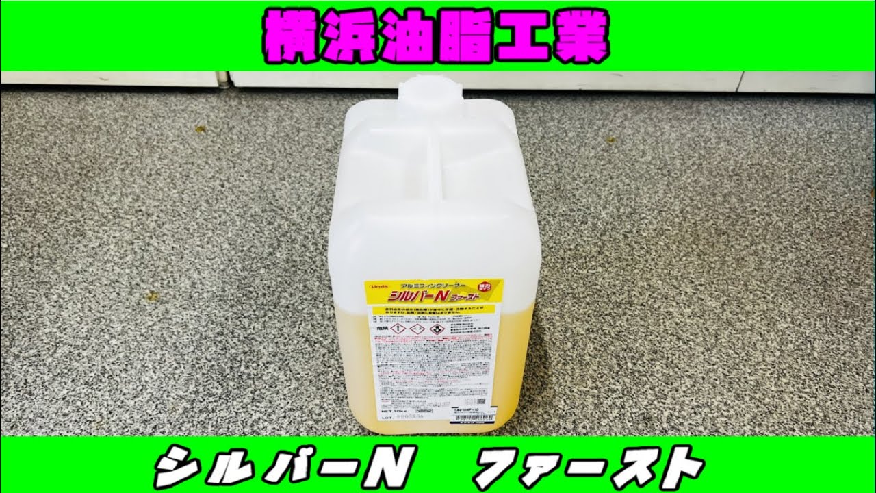シルバーＮプラス(アルミフィンクリーナー) PR動画】横浜油脂 アルミフィンクリーナー シルバーNプラス - YouTube