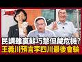 【超政點！】王義川預言李四川最後會輸掉！剖析最新民調雖贏蘇巧慧但藏危機？蕭敬嚴爆料「朱立倫團隊」在裡面亂！國民黨急出民調幫川伯選情止血？｜三立新聞LIVE
