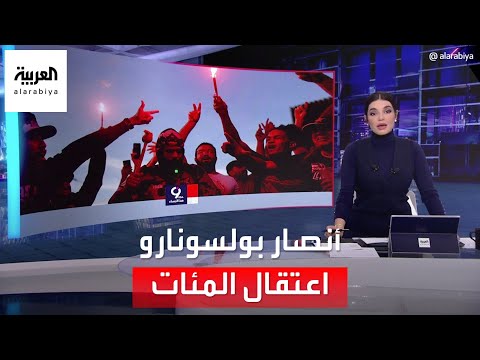 التاسعة هذا المساء اعتقال المئات من أنصار رئيس البرازيل السابق بولسونارو