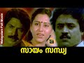 Sayam sandhya |Malayalam Full Movie | Mammootty, Geetha, Suresh Gopi| Central Talkies