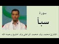 سورة سبأ برواية ورش القارئ محمد ولد محمد الراظي ولد امليح 