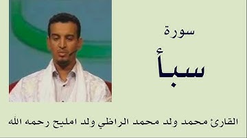 سورة سبأ برواية ورش :: القارئ محمد ولد محمد الراظي ولد امليح