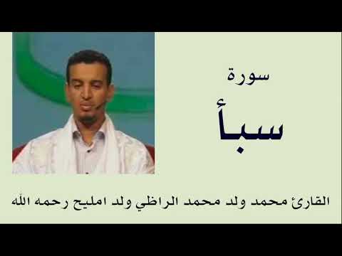 سورة سبأ برواية ورش القارئ محمد ولد محمد الراظي ولد امليح