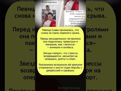 🍷 #Слава на грани — певица «лечит нервы» вином и колбасой! #звезды #стресс #алкоголь