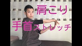 【肩こり 治し方】肩こりがスッキリ抜ける！手首ストレッチ！