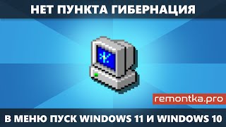 Нет пункта Гибернация в меню Пуск Windows 11 и Windows 10 — как исправить