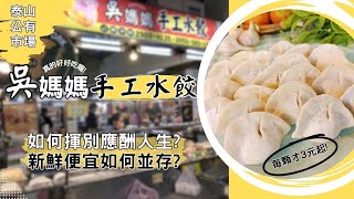 【新北菜市出好攤】EP5-吳媽媽手工水餃#泰山公有市場 