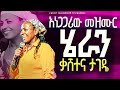 አነጋጋሪው መዝሙር ሄራን ቃሸተና ታገዴ Ribka Samuel Live Worship Apostle Zelalem Solomon