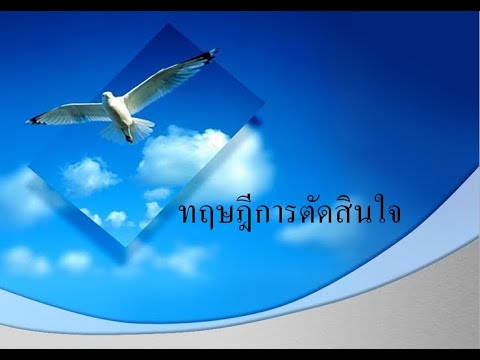 ทฤษฎีกระบวนการตัดสินใจซื้อ 2022 บทที่ 9 ทฤษฎีการตัดสินใจ