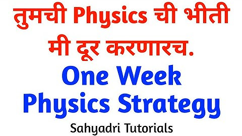 One Week Physics Strategy | तुमची Physics ची भीती मी दूर करणारच | Sahyadri Tutorials