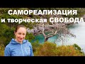 САМОРЕАЛИЗАЦИЯ И ТВОРЧЕСКАЯ СВОБОДА. КАК ВЫБРАТЬ ПУТЬ?