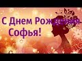 Поздравление С Днем Рождения Софья! Музыкальное Видео Поздравление Для Софии!