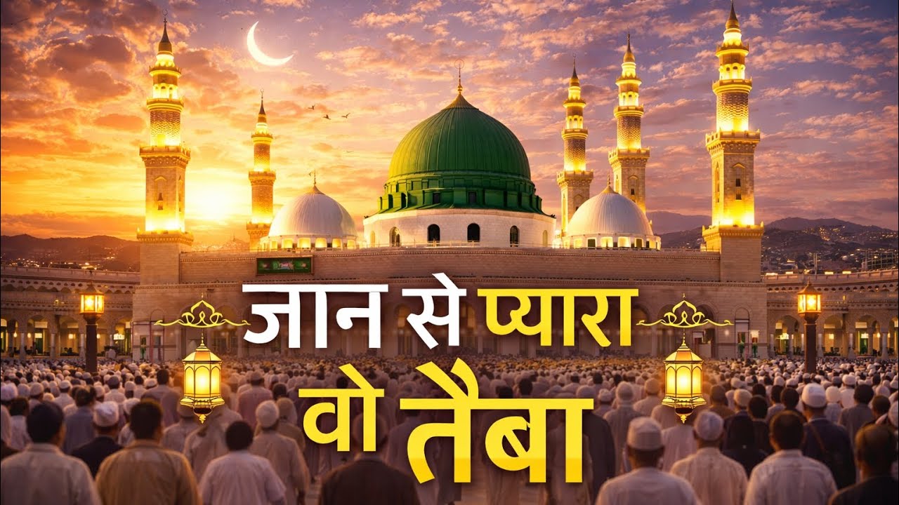 Jaan se pyara wo taiba #natepaak  / #ramzan / #ramzanspecial  / Shahnawaz Malik 