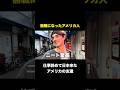 無職になってもポジティブすぎるアメリカ人 #shorts