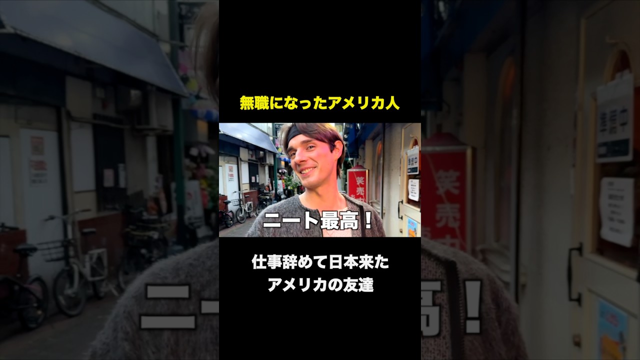 無職になってもポジティブすぎるアメリカ人 #shorts