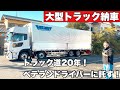 【大型トラック納車】ドライバー歴20年！ベテランドライバーに託す