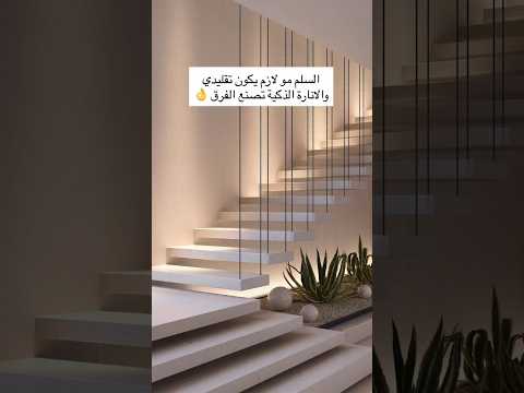 طريقة التوزيع الصحيح لأنارة الدرج افكار منزلية تصميم داخلي