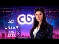 إنتظرونا في رمضان 2016 مع مسلسل الميزان على سي بي سي إنتظرونا في رمضان 2016 مع مسلسل الميزان على سي بي سي