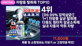 쇼팡맨TV 차량용 탈취제 TOP10 l 잘나가는 인기상품 꿀매물 핫아이템 추천