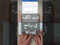كيفية تطويل الكلمة و تمديد الحروف في برنامج وورد Word 