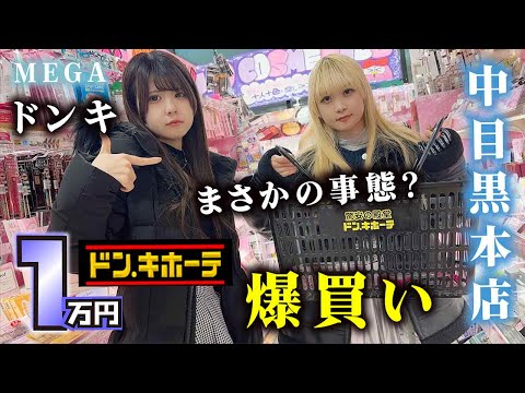 【ドン・キホーテ】姉妹で1万円爆買い！コスメ・スキンケア・脱毛？中目黒本店行ったらまさかの…【のえのん】