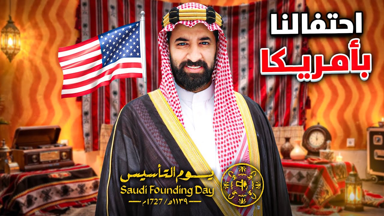 كيف يحتفل السعوديين بيوم التأسيس في أمريكا؟ 🇺🇸🇸🇦 سلسلة رمضان 4#