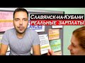 Славянск-на-Кубани реальные зарплаты