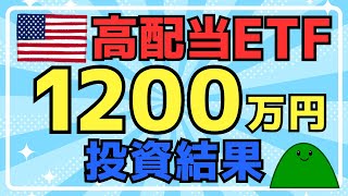 米国高配当ETFに1200万円を投資したら、こんなに資産が増えました！