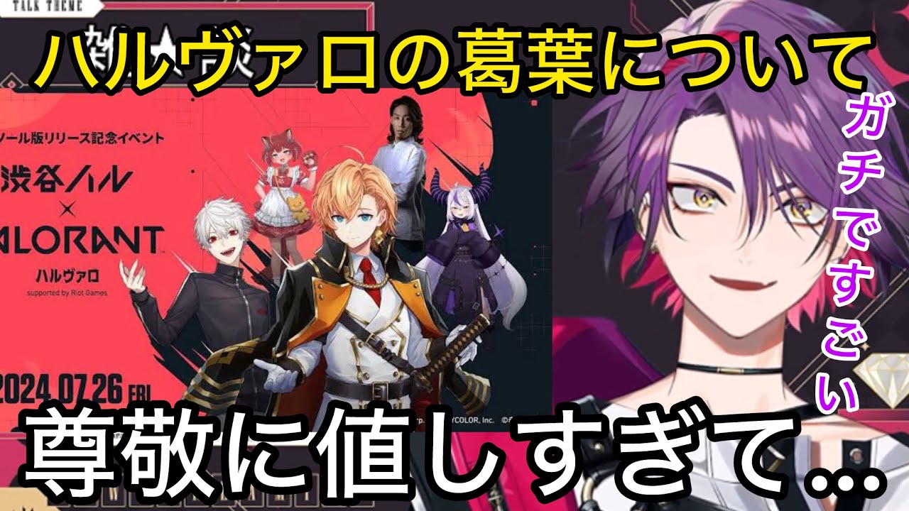 初めて大会に一緒に出て実感した葛葉の凄さについて語る渡会雲雀【にじさんじ/切り抜き】ハルヴァロ