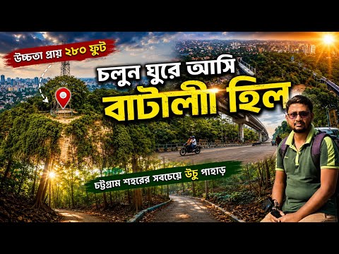 চলুন ঘুরে আসি বাটালী হিল।Batali Hill Chittagong | Chittagong Vlog