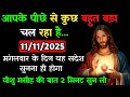 11 नव बर 2025 क य श मस ह क सन द श जर र स न Universe Message Jesus Message Today 11 नव बर 2025 क य श मस ह क सन द श जर र स न Universe Message Jesus Message Today