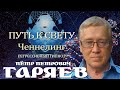 Пётр Петрович Гаряев. Общение с Душой. Ченнелинг