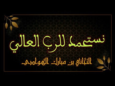نستحمد للرب العالي التجاني بن مبارك الهوادي مدح التجاني