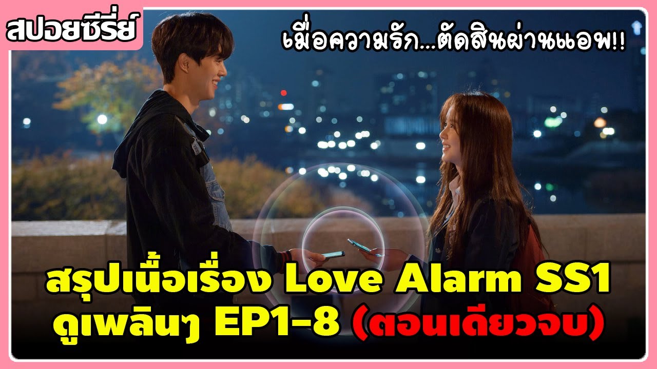 ซีรี่ย์เกาหลี 2019  New Update  สปอยซีรี่ย์เกาหลี | สรุปเนื้อเรื่อง Love Alarm SS1 (8EP) จบ