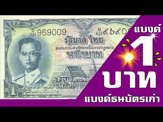 แบงค์ 1 บาทหายาก - Youtube