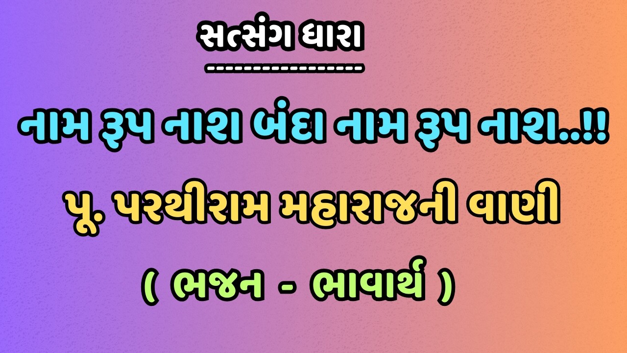 નામ રૂપ નાશ બંદા નામ રૂપ નાશ..!! || પૂ. પરથીરામ મહારાજની વાણી || ( ભજન -  ભાવાર્થ ) || સત્સંગ ધારા