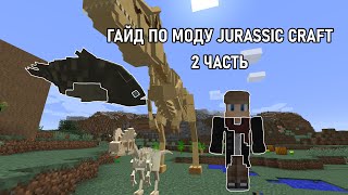 ГАЙД ПО МОДУ JURASSIC CRAFT 2 ЧАСТЬ