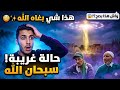 هذا شي بغاه الله حالة غريبة سبحان الله