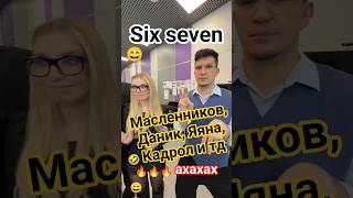 Six seven! 😄 Масленников, Даник, Яяна, Кадрол и тд #врекомендации #масленников #даник #яяна #кадрол