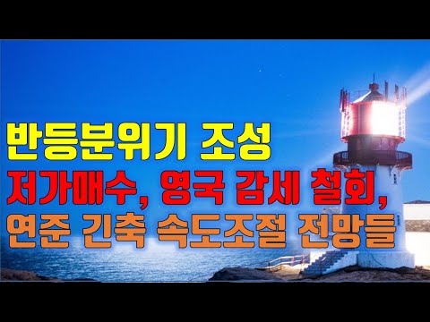 수급분석 반등 분위기 <strong>조성</strong>, 저가매수, 영국 감세 철회, 연준 긴축 속도조절 <strong>전망</strong> 등