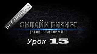 Бесплатные уроки! Онлайн бизнес от Владимира Беляева урок 15! Бесплатные уроки! Онлайн бизнес от Владимира Беляева урок 15!