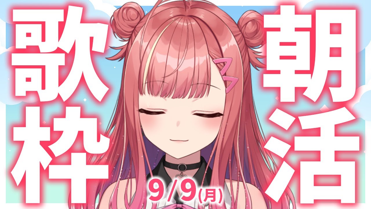【歌枠/KARAOKE】おはよう!🎶初見さん大歓迎✨歌うまVsinger🎤 #朝活 #Short #VTuber 【春歌みこと】