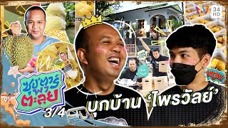 บุกบ้าน "ไพรวัลย์" ขายทุเรียนรายได้มากกว่าเป็นซุปตาร์ | ซุป'ตาร์ พาตะลุย | 12 พ.ค.65 (3/4)