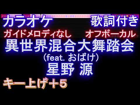 【オフボーカル女性キー上げ+5】異世界混合大舞踏会 (feat. おばけ) / 星野 源【カラオケ ガイドメロディなし 歌詞 フル full】メロディガイドバー付き