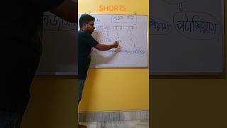 SOFT METAL IN BENGALI.FUNNY TRICKS(নরম ধাতু-মনে রাখার মজার ট্রিকস)হেসে হেসে পড়া.#VIRALSHORTS #SHORT screenshot 4