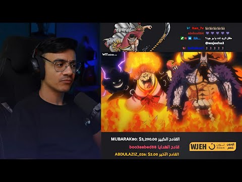 ردة فعل الوجيه على انمي ون بيس الحلقة 1022 1023 1024 