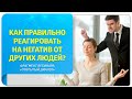 Как правильно реагировать на негатив от других людей? Фрагмент вебинара "Открытый диалог"