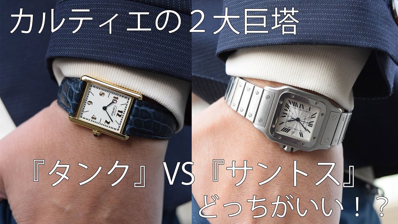 カルティエの腕時計『サントス』vs『タンク』どっちを選ぶべき 