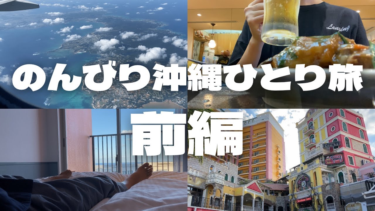【沖縄女ひとり旅】何もかも放っておいて南の島を満喫する【おひとりさま】