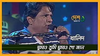 Ghumao Tumi Ghumao । ঘুমাও তুমি ঘুমাও গো জান । Khalid । খালিদ । DESHTV MUSIC